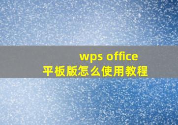 wps office 平板版怎么使用教程